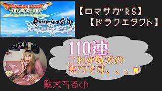 【ロマサガRS】✗【ドラクエタクト】コラボガチャ110連回した駄犬ちるの実力は？！