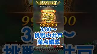 【ロマサガRS】挑戦の井戸第113回満額獲得パーティー紹介 #ロマサガrs #shorts