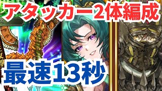 【ロマサガRS】弱点無視でも関係無し！闘者の関門ゼピュロス1周最速13秒周回パーティー紹介