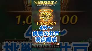 【ロマサガRS】挑戦の井戸第114回満額獲得パーティー紹介 #ロマサガrs #shorts