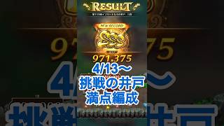 【ロマサガRS】挑戦の井戸第115回満額獲得パーティー紹介 #ロマサガrs #shorts