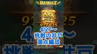 【ロマサガRS】挑戦の井戸第117回満額獲得パーティー紹介 #ロマサガrs #shorts