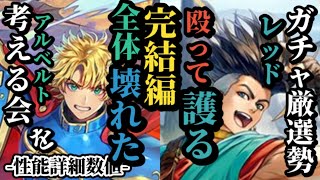 【ロマサガRS】ランキング!!ドラクエタクトコラボガチャ第1弾まとめ→全体ぶっ壊したエクストラ5倍アルベルト&高エクストラでしっかり殴り環境最高峰高防御でアルフエニックスを決めろ　#ロマサガRS