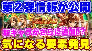 【ロマサガRS】かなり気になる要素アリ！こよみ編第2弾の内容を確認【ロマンシング サガ リユニバース】