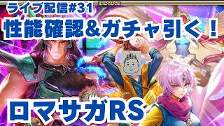 【ロマサガRS】ドラクエタクトコラボ第2弾キャラの性能確認＆ガチャ引く！～ライブ配信/声あり～