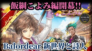 【ロマサガRS】明日2話公開前に「飯綱こよみ編」0話&1話　プレイしながらストーリー見る!!　#ロマサガRS