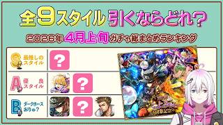 【ロマサガRS】2026年4月上旬ガチャ総まとめ！全9スタイル引くべきスタイルランキング！【ロマンシング サガ リユニバース】
