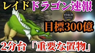 【ロマサガRS】「2分台」ドラゴンのレイド速報!!2体の重要置物とは!?　#ロマサガRS