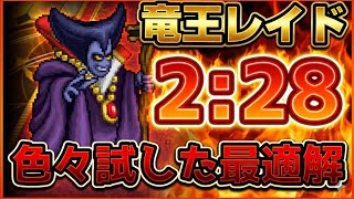 【ロマサガRS】竜王レイド2分28秒までの悪戦苦闘の30分。コメント欄でぜひ情報共有のご協力お願いいたします【ロマンシングサガリユニバース】