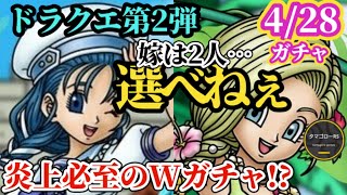 【ロマサガRS】ドラクエコラボ第2弾!!人気のあの2人…どっちを選べば良いんだよ予想!!いやお金で両方選べばええんや!!w　#ロマサガRS　#サガドラクエタクトコラボ