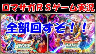 【ガチャ】ジュエル散財コラボで色々ありました【ロマサガRS】#278