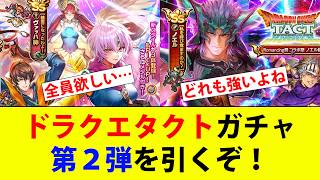 【ロマサガRS】ドラクエタクトコラボ第2弾カタリナ編＆ノエル編を引いていく。【Romancing SaGa】