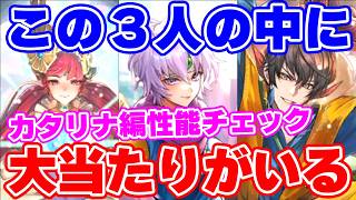 【ロマサガRS】今回のコラボの大本命がこの3人の中に！？カタリナ編ガチャ性能チェック【ロマンシング サガ リユニバース】