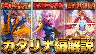 【ロマサガRS】カタリナ編性能確認！3人ともぶっ飛びすぎ★ドラクエコラボ【ロマンシングサガリユニバース】