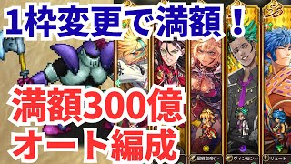 【ロマサガRS】ドラゴン編成とほぼ同じで満額！制圧戦ドラゴン300億オート編成紹介！【ロマンシングサガリユニバース】