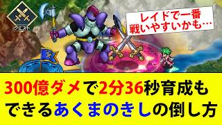 【ロマサガRS】300億ダメージで2分36秒、育成もできるあくまのきしが神過ぎる【あくまのきし】