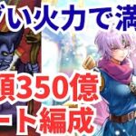 【ロマサガRS】勇者カタリナがエグい！制圧戦りゅうおう350億オート編成紹介！【ロマンシングサガリユニバース】