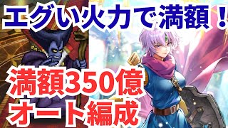【ロマサガRS】勇者カタリナがエグい！制圧戦りゅうおう350億オート編成紹介！【ロマンシングサガリユニバース】