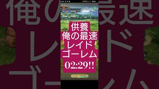 【ロマサガRS】「供養」俺のレイドゴーレム満額350億かつ最速2分29秒!!　#ロマサガRS