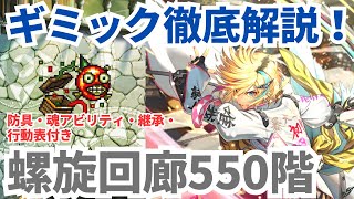 【ロマサガRS】3ラウンド毎にギミック解説！螺旋回廊550階攻略！【ロマンシングサガリユニバース】