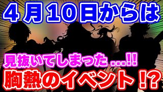 【ロマサガRS】サガファン歓喜の胸熱イベントが来る予感！？4月10日のガチャが近い！！【ロマンシング サガ リユニバース】