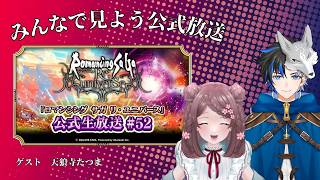 【#同時視聴】ロマサガRS公式生放送をみんなでみよう4月17日【#ロマサガRS】ゲスト・天狼寺たつま