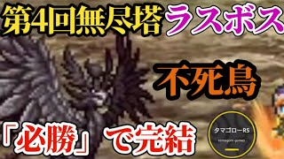 【ロマサガRS】「ラスボス」無尽塔42層!!不死鳥を倒して踏破せよ→確定勝利でアッサリ突破!?　#ロマサガRS