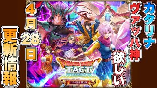 【ロマサガRS】カタリナとヴァッハ神は絶対欲しい！4月28日更新情報まとめ 【ロマンシング サガ リ・ユニバース】