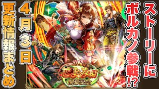 【ロマサガRS】メインストーリーにボルカノ参戦！？4月3日更新情報まとめ 【ロマンシング サガ リ・ユニバース】