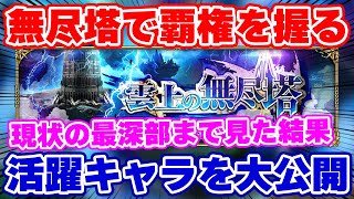 【ロマサガRS】これを見たら無尽塔で活躍するキャラが丸分かり！45階までの使用リストを大公開！【ロマンシング サガ リユニバース】