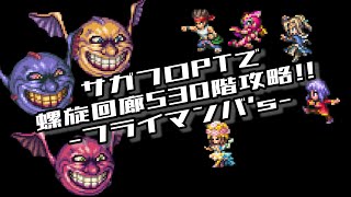 #ロマサガRS【サガフロ攻略】螺旋回廊530階攻略!!@フライマンバ’s戦