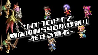 #ロマサガRS【サガフロ攻略】螺旋回廊540階攻略!!@死せる賢者戦