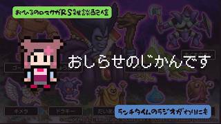 ロマサガRS雑談配信＃546 ドラクエタクトコラボ第二弾は何が来る！？おしらせのじかんだ！