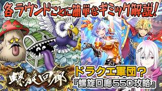 【ロマサガRS】螺旋回廊550階「ドラクエ軍団？」を攻略！【ロマンシング サガ リユニバース】