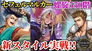 【ロマサガRS】セフェルマルカー&螺旋550階で「最終皇帝男」リッチとレッドの挙動確認!!真っ当に対策してねじ伏せる　#ロマサガRS