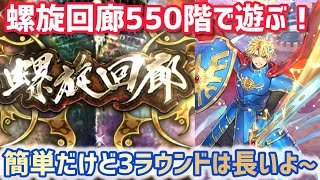 【ロマサガRS】螺旋回廊550階で遊んでみた！3ラウンドは長いよ～#アルちゃんねる #ロマサガRS
