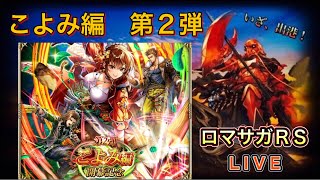 【ロマサガRS】#827 「こよみ編開幕記念 第２弾」開催！