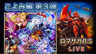 【ロマサガRS】#828 「こよみ編開幕記念 第３弾」開催！
