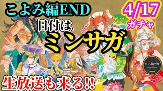 【ロマサガRS】いったん「こよみ編END」日付的にはミンサガのターン!!しかし例年だと…!?混迷の謎ガチャ来たる!!　#ロマサガRS