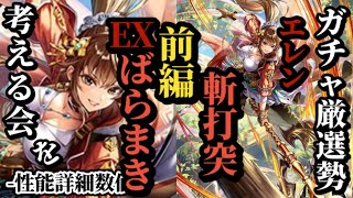 【ロマサガRS】「新機軸EX」1.5倍をばらまき脳筋強化エレン!!物理属性新性能　#ロマサガRS