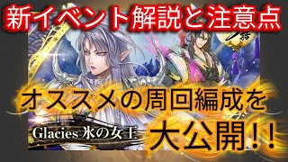 【ロマサガRS】新イベント「Glacies 氷の女王」のイベント解説と注意点　オススメの周回編成を大公開!!概要欄にタイムスタンプ有り【ロマンシングサガリユニバース】