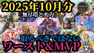 【ロマサガRS】MVPはもちろん〇〇!!「ワースト&MVP」ランキング!!2025年10月版→過去の傾向を現在の厳選に活かす　#ロマサガRS