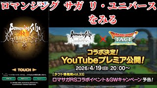 【ロマサガRS】ロマサガRSコラボイベントみよう【顔出ししたりしなかったり】【ガチャ】 【ライブ配信】