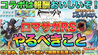 【ドラクエタクト】報酬乱獲！ロマサガRSコラボやるべきこと【ロマサガRSコラボ】【巨大ボス】