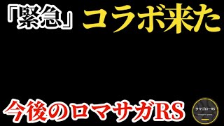 【ロマサガRS】あの「スクエニ有名タイトル〇〇」とのコラボ確定!!このあとの生放送&ガチャ予想やり直しと今後のロマサガRS方向性について　#ロマサガRS