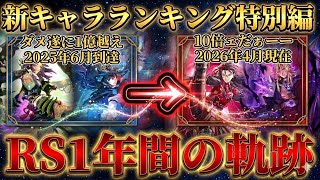 【ロマサガRS】新キャラランキング特別編！よくわかるRSインフレの歴史2025年～2026年【ロマンシングサガリユニバース】