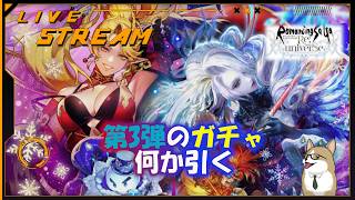 【ロマサガRS】ロマサガRSやる#511　第3弾ガチャなにか引く