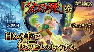 【ロマサガRS】舞台「Restore 偽られた過去」第2話 ストーリー解説:ジニーが選んだ「正しい悲劇」とは?