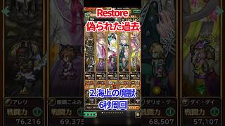 【#ロマサガRS】Restore 偽られた過去 2.海上の魔獣6秒周回【short】