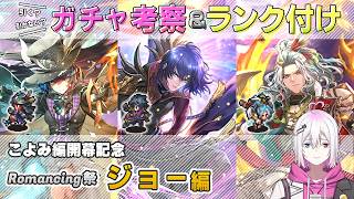 【ロマサガRS】Romancing祭「ジョー 編」スタイル考察＆性能チェック【ロマンシング サガ リユニバース】